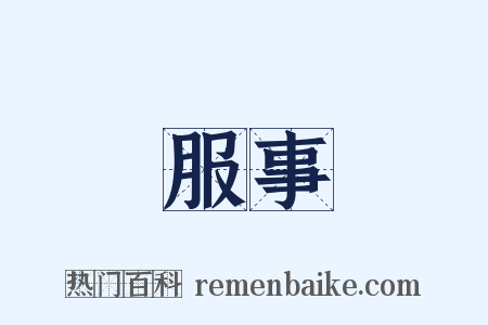 服事是什么意思的图片